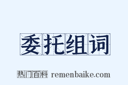 委托组词是什么意思的图片